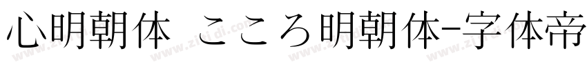 心明朝体 こころ明朝体字体转换